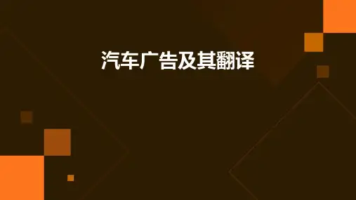汽车广告及其翻译