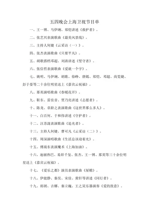 五四晚会上海卫视节目单