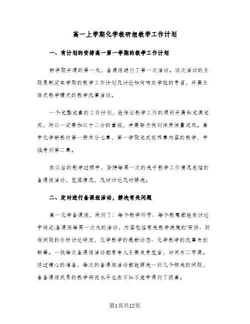 高一上学期化学教研组教学工作计划（四篇）
