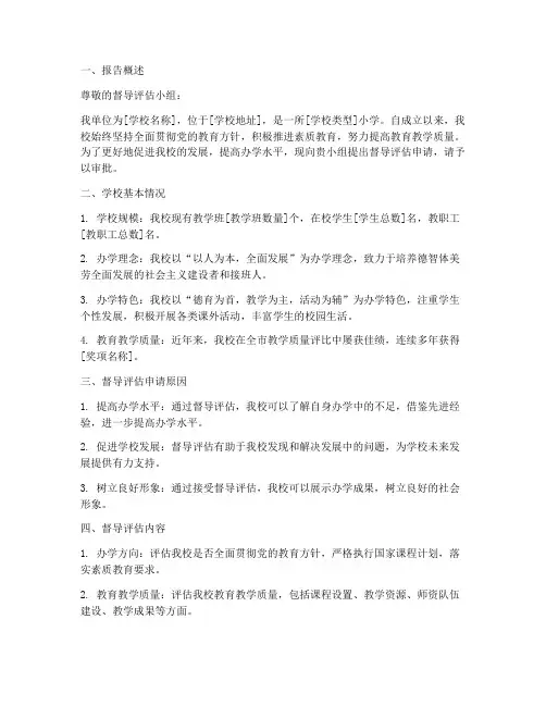 小学督导评估申请报告