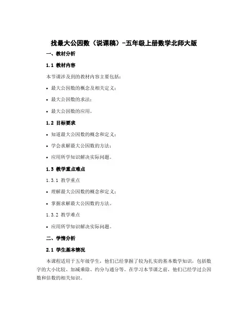 找最大公因数(说课稿)-五年级上册数学北师大版