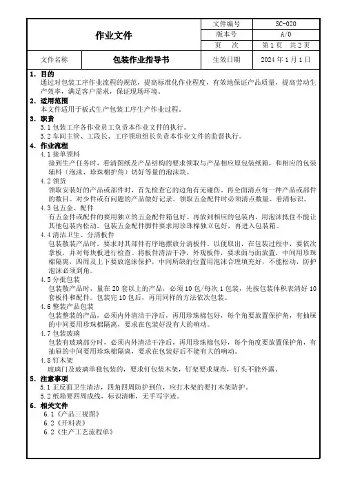 包装作业指导书
