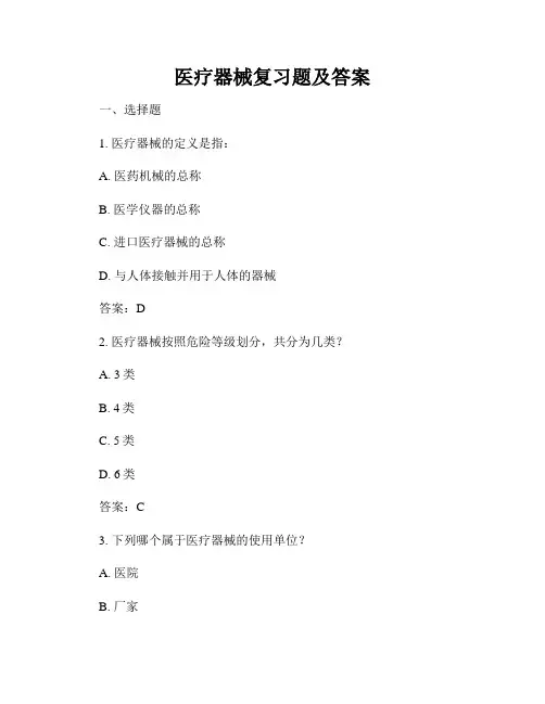 医疗器械复习题及答案