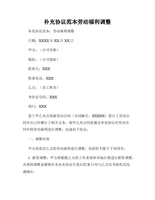 补充协议范本劳动福利调整