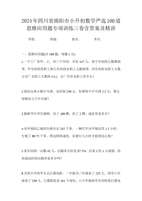 2024年四川省绵阳市小升初数学严选100道思维应用题专项训练三卷含答案及精讲