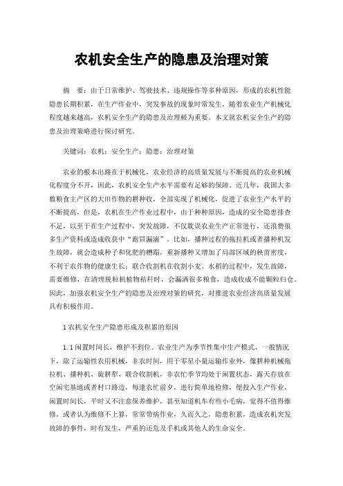 农机安全生产的隐患及治理对策