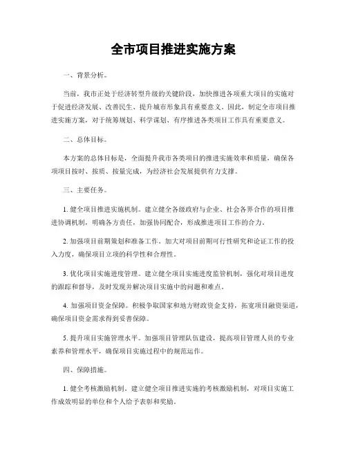 全市项目推进实施方案