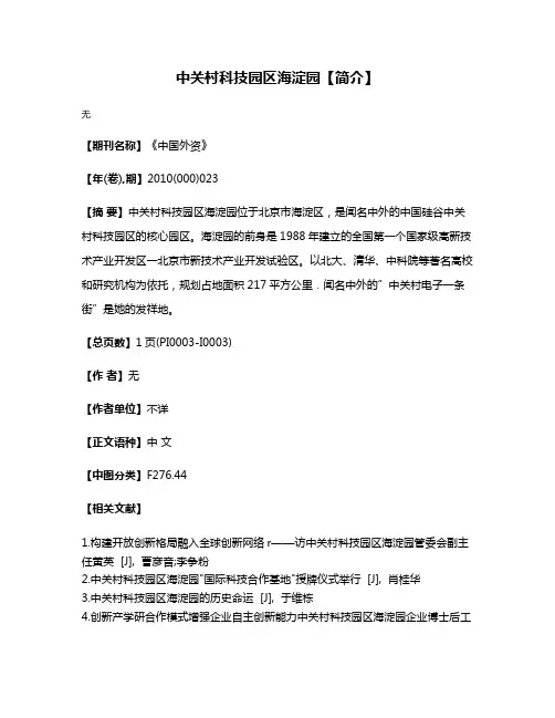 中关村科技园区海淀园【简介】