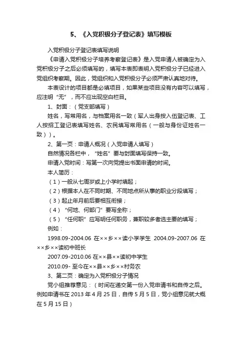 5、《入党积极分子登记表》填写模板