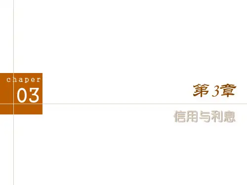 第3章  信用与利息  《金融学概论》PPT课件