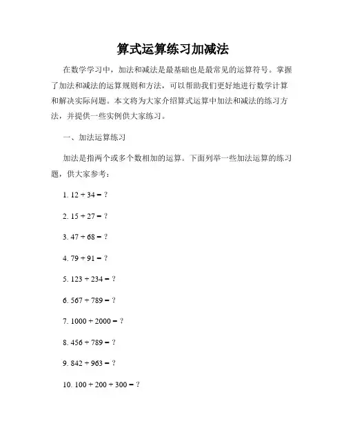 算式运算练习加减法