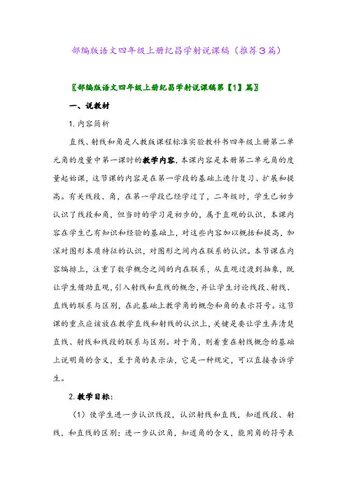 2023年部编版语文四年级上册纪昌学射说课稿(推荐3篇)