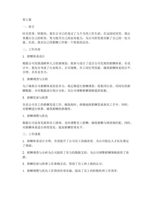 薪酬个人工作总结范文(3篇)