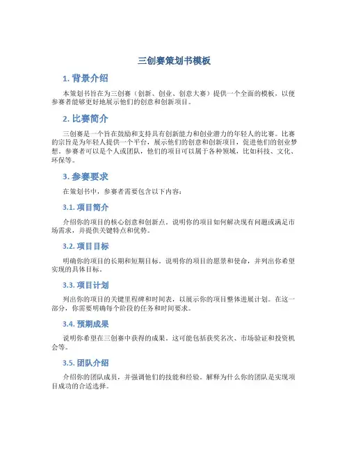 三创赛策划书模板