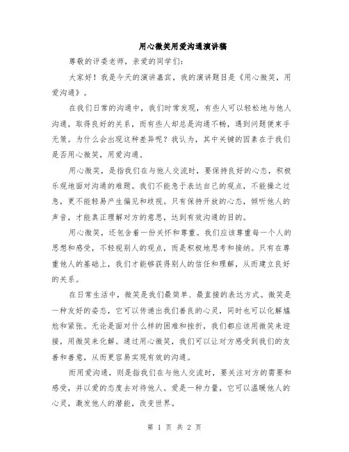 用心微笑用爱沟通演讲稿
