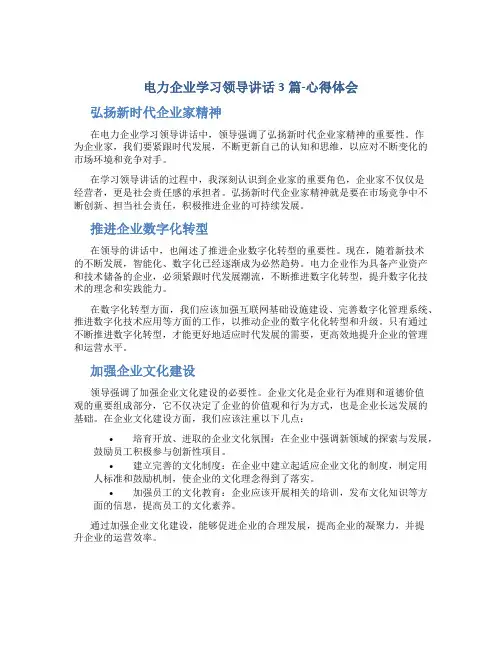 电力企业学习领导讲话3篇-心得体会