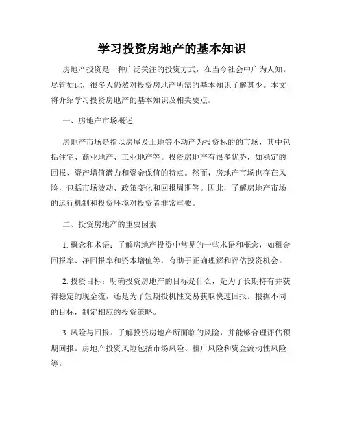 学习投资房地产的基本知识