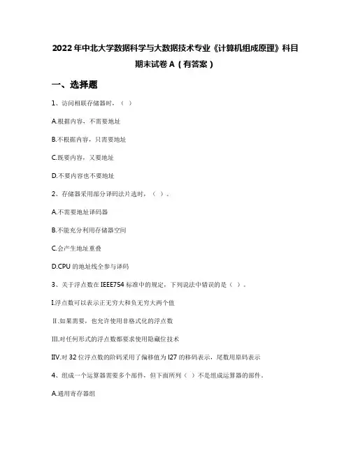 2022年中北大学数据科学与大数据技术专业《计算机组成原理》科目期末试卷A(有答案)