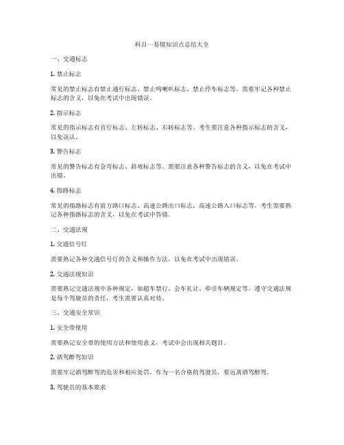 科目一易错知识点总结大全