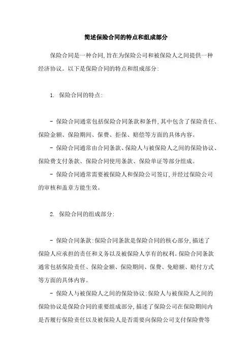 简述保险合同的特点和组成部分