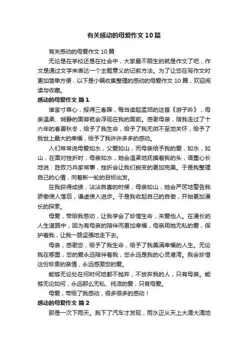 有关感动的母爱作文10篇