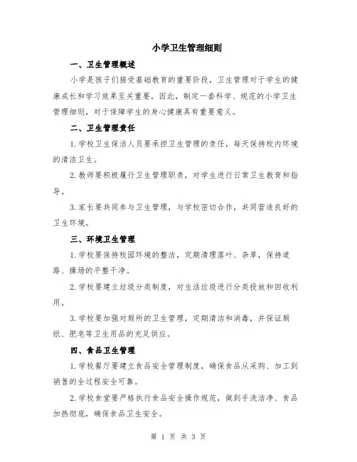 小学卫生管理细则