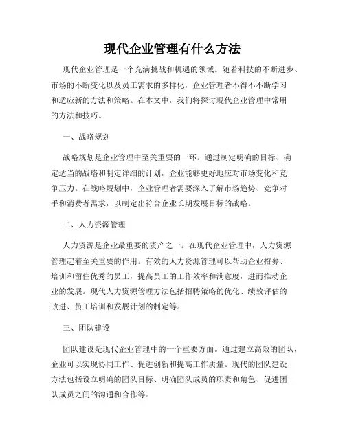 现代企业管理有什么方法
