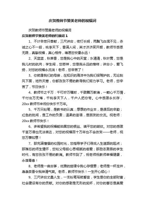 庆贺教师节赞美老师的祝福词