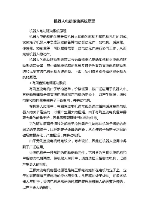 机器人电动驱动系统原理