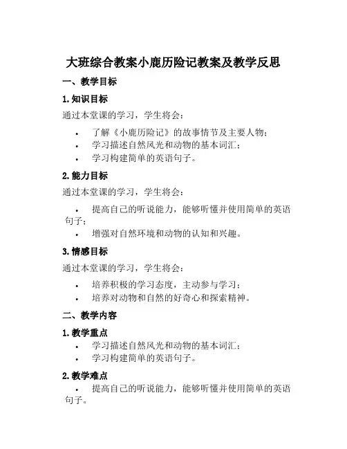 大班综合教案小鹿历险记教案及教学反思