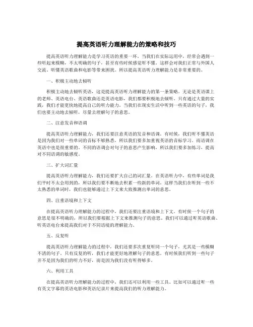 提高英语听力理解能力的策略和技巧