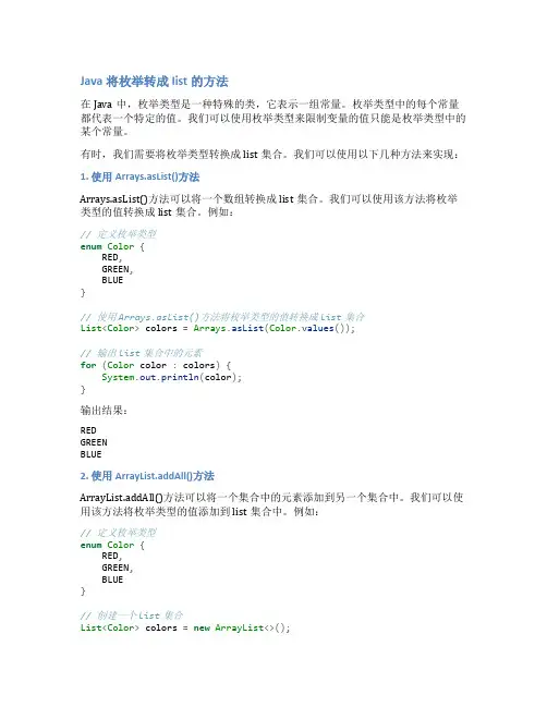 java将枚举转成list的方法