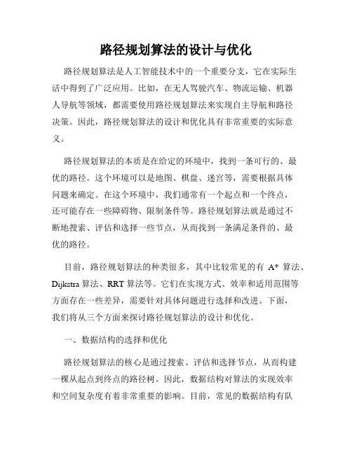 路径规划算法的设计与优化