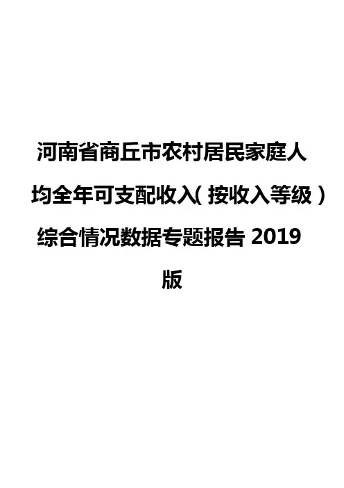河南省商丘市农村居民家庭人均全年可支配收入(按收入等级)综合情况数据专题报告2019版
