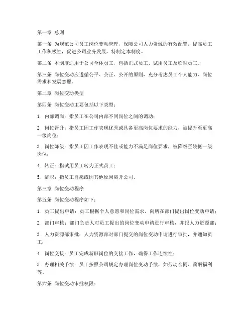 员工岗位变动管理制度