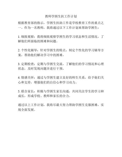 教师学困生扶工作计划