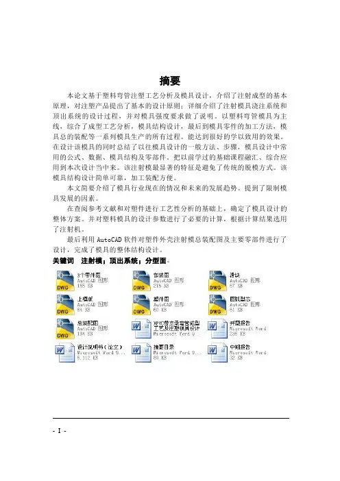 注塑模具毕业设计-HPVC带支承弯管成型工艺及注塑模具设计