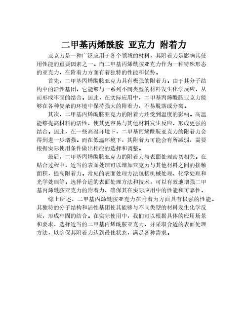 二甲基丙烯酰胺 亚克力 附着力