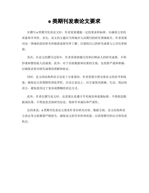 e类期刊发表论文要求