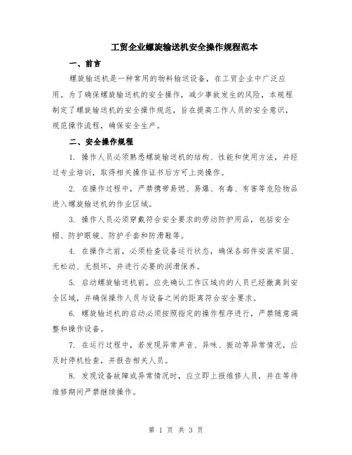 工贸企业螺旋输送机安全操作规程范本