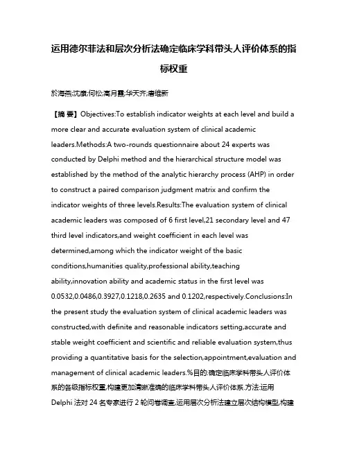 运用德尔菲法和层次分析法确定临床学科带头人评价体系的指标权重