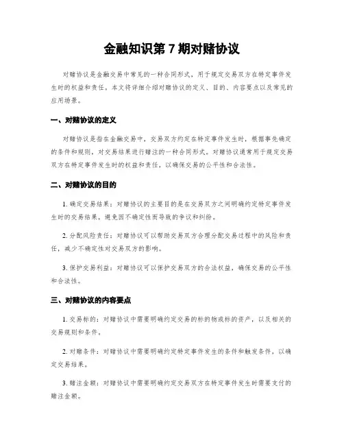 金融知识第7期对赌协议