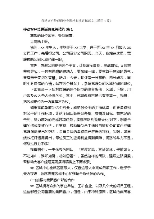 移动客户经理岗位竞聘精彩演讲稿范文（通用4篇）