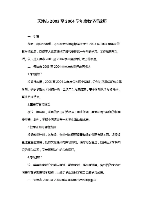 天津市2003至2004学年度教学行政历