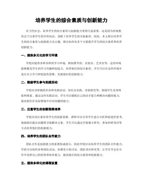 培养学生的综合素质与创新能力