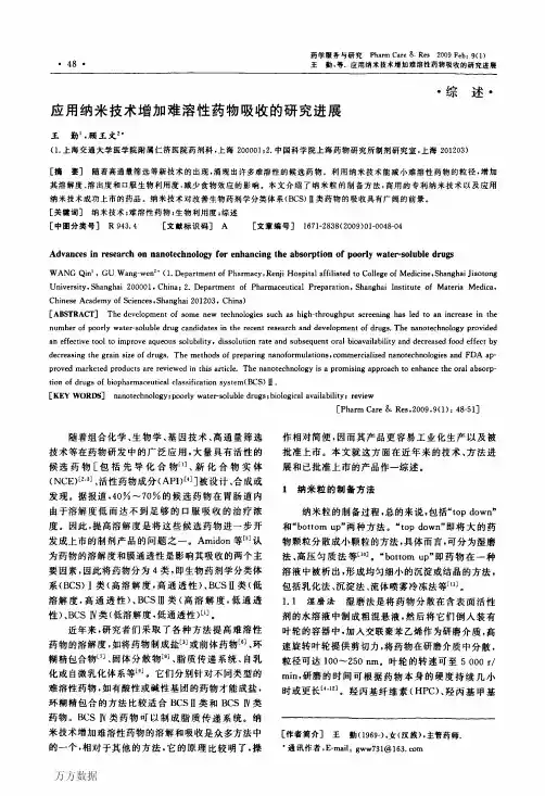 应用纳米技术增加难溶性药物吸收的研究进展