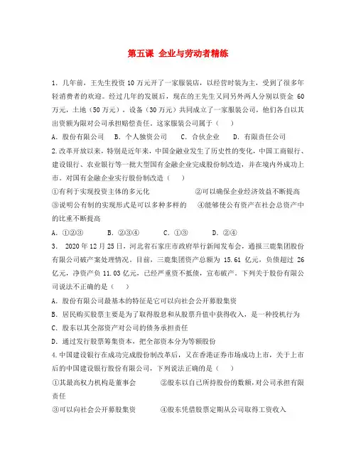 高中物理《经济生活》第五课 企业与劳动者精练新人教版必修1