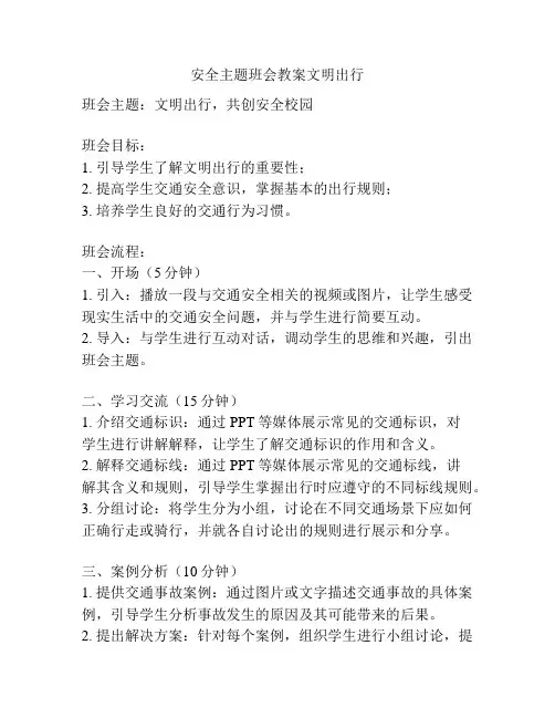 安全主题班会教案文明出行