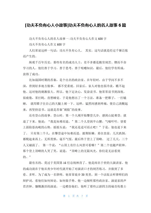 [功夫不负有心人小故事]功夫不负有心人的名人故事6篇