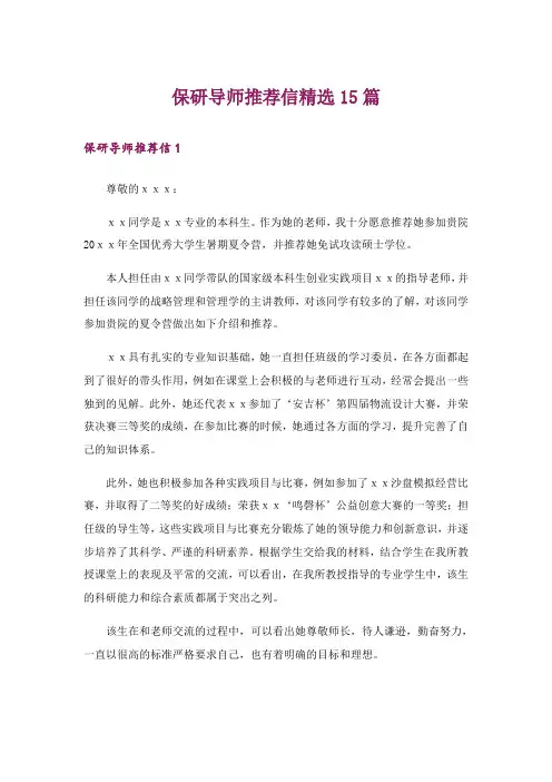 保研导师推荐信精选15篇